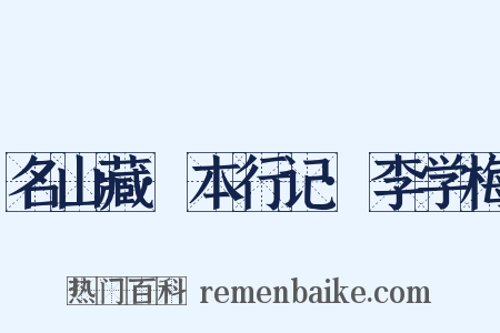名山藏·本行记·李学梅是什么意思的图片